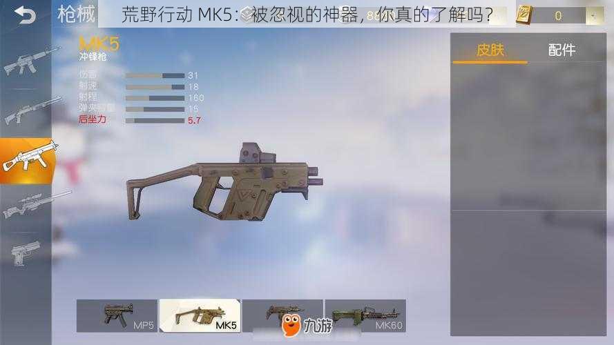 荒野行动 MK5：被忽视的神器，你真的了解吗？