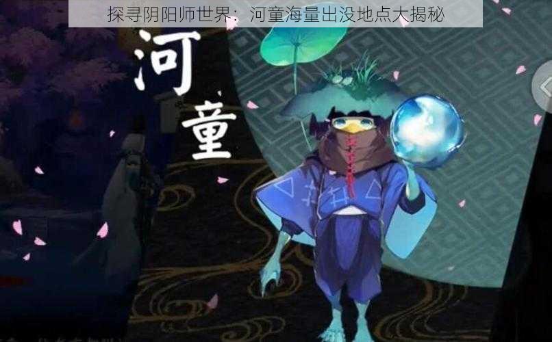 探寻阴阳师世界：河童海量出没地点大揭秘