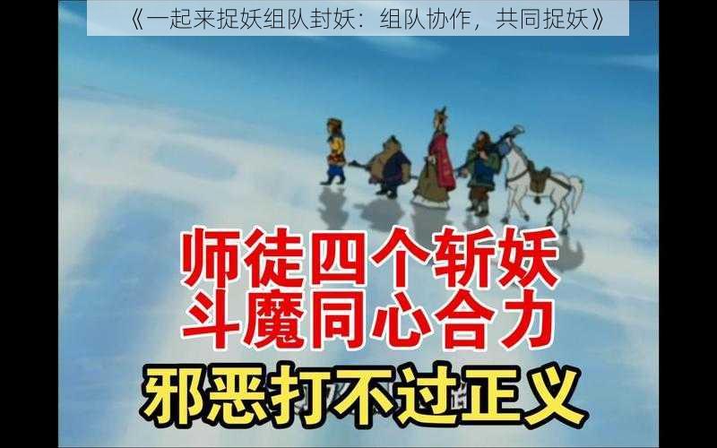 《一起来捉妖组队封妖：组队协作，共同捉妖》