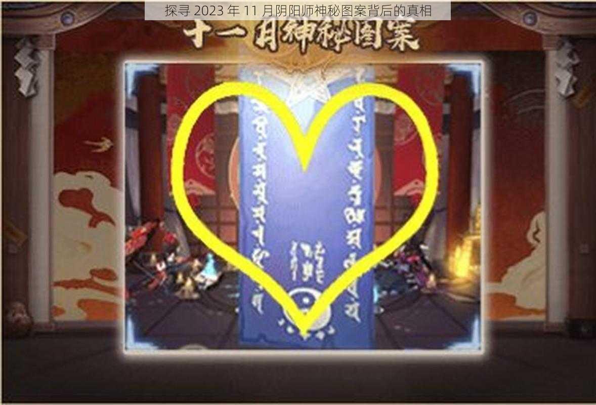 探寻 2023 年 11 月阴阳师神秘图案背后的真相