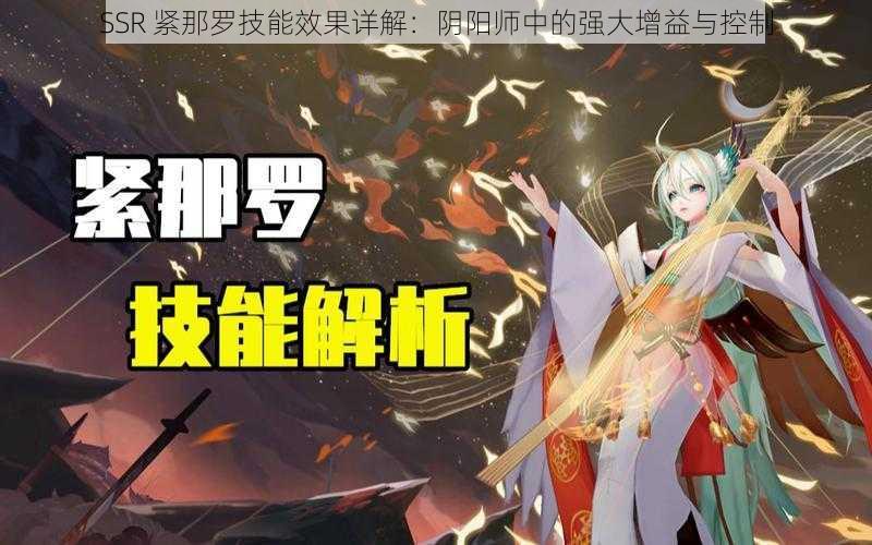 SSR 紧那罗技能效果详解：阴阳师中的强大增益与控制