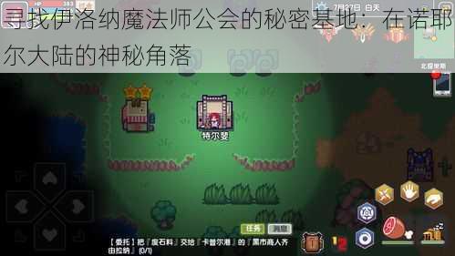 寻找伊洛纳魔法师公会的秘密基地：在诺耶尔大陆的神秘角落