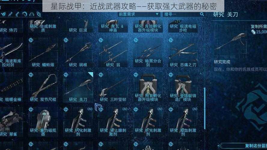 星际战甲：近战武器攻略——获取强大武器的秘密