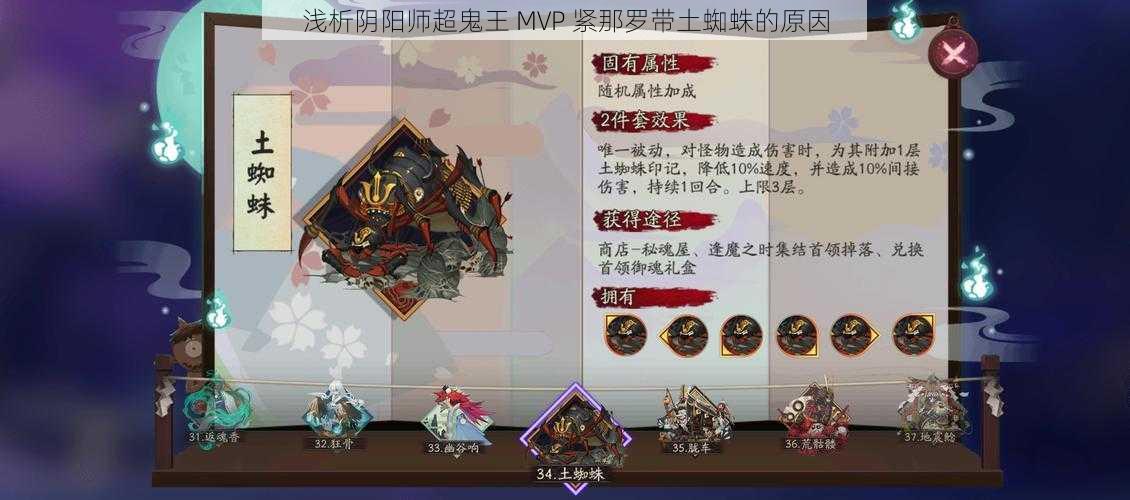 浅析阴阳师超鬼王 MVP 紧那罗带土蜘蛛的原因