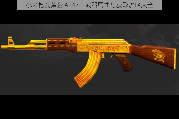 小米枪战黄金 AK47：武器属性与获取攻略大全