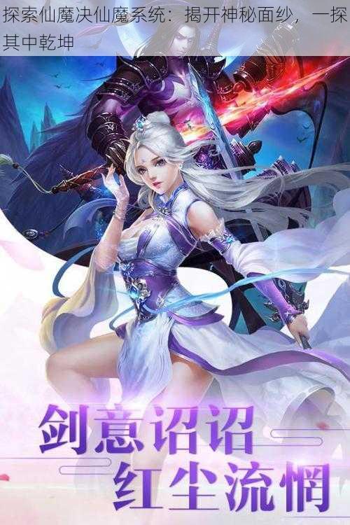 探索仙魔决仙魔系统：揭开神秘面纱，一探其中乾坤