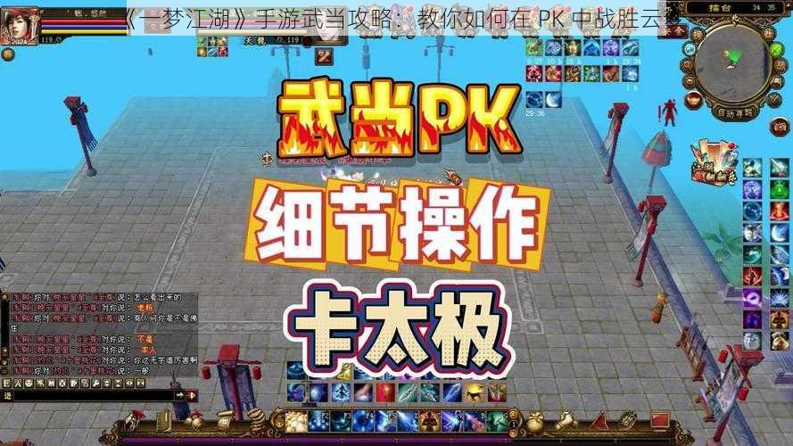 《一梦江湖》手游武当攻略：教你如何在 PK 中战胜云梦