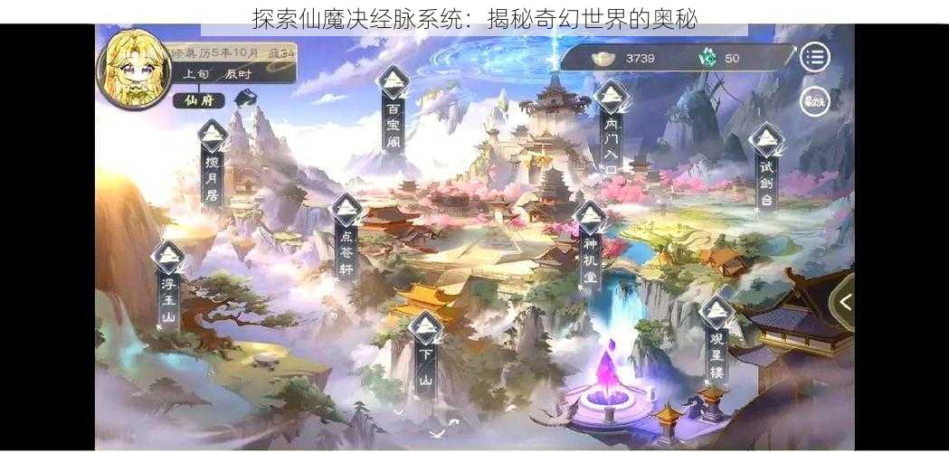 探索仙魔决经脉系统：揭秘奇幻世界的奥秘