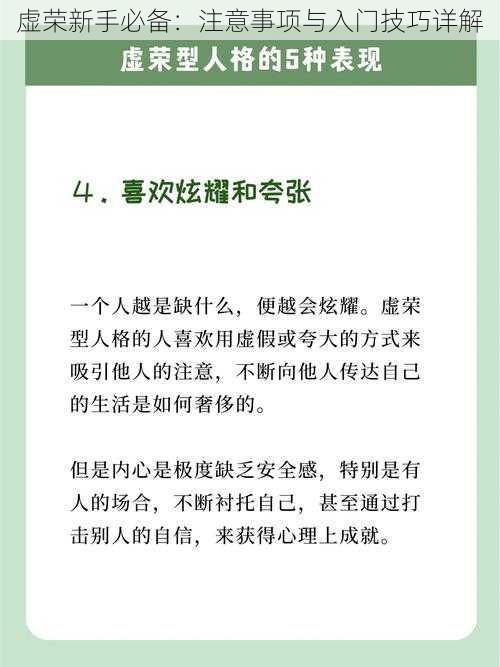 虚荣新手必备：注意事项与入门技巧详解