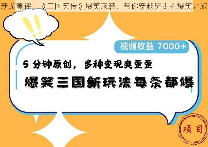 新游测评：《三国笑传》爆笑来袭，带你穿越历史的爆笑之旅