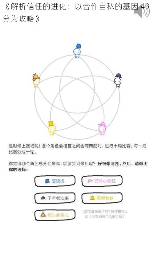 《解析信任的进化：以合作自私的基因 49 分为攻略》