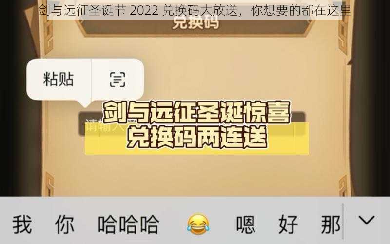 剑与远征圣诞节 2022 兑换码大放送，你想要的都在这里