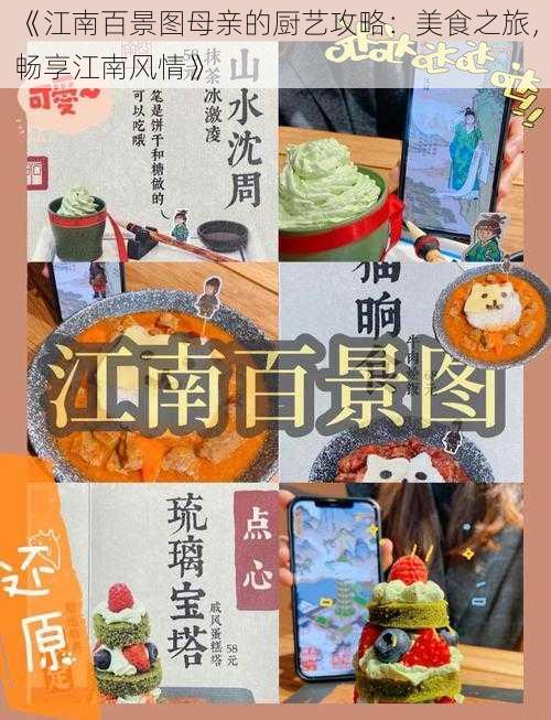 《江南百景图母亲的厨艺攻略：美食之旅，畅享江南风情》