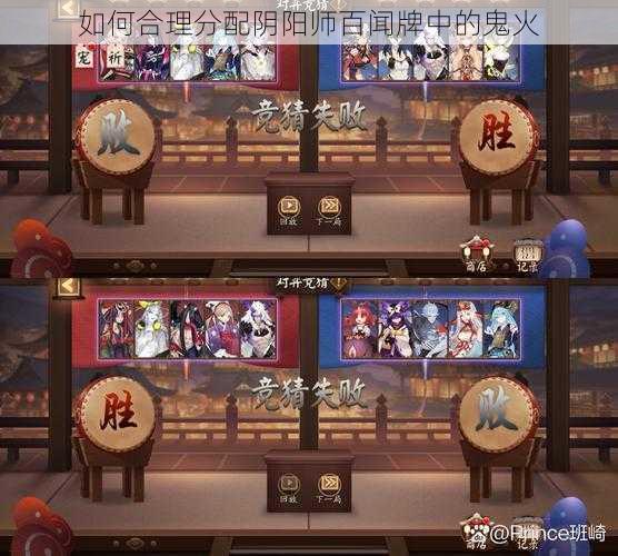 如何合理分配阴阳师百闻牌中的鬼火