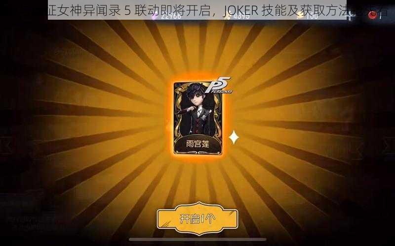 剑与远征女神异闻录 5 联动即将开启，JOKER 技能及获取方法抢先看