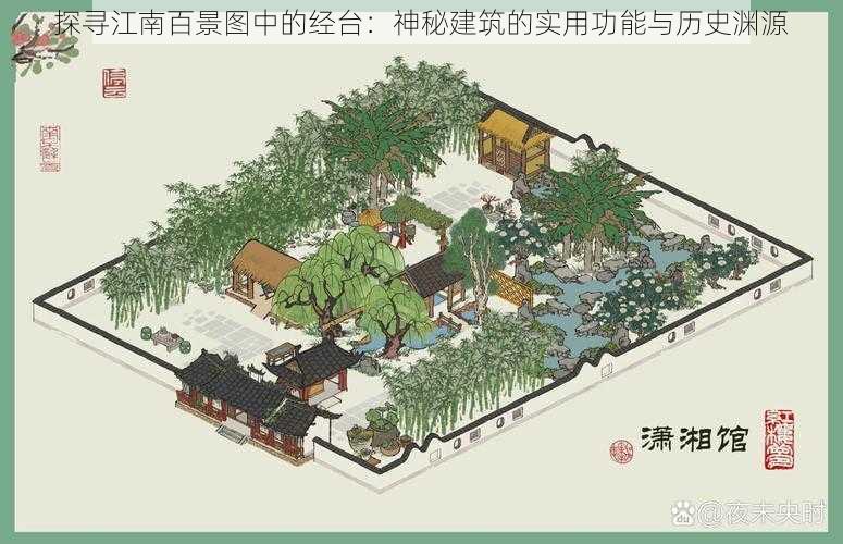 探寻江南百景图中的经台：神秘建筑的实用功能与历史渊源