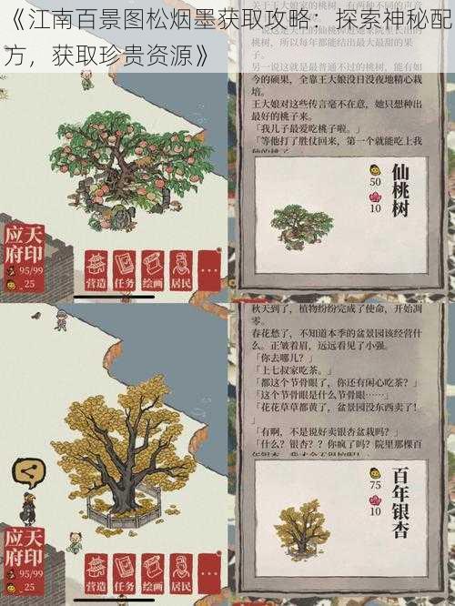 《江南百景图松烟墨获取攻略：探索神秘配方，获取珍贵资源》