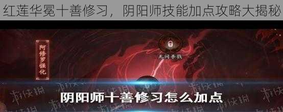 红莲华冕十善修习，阴阳师技能加点攻略大揭秘