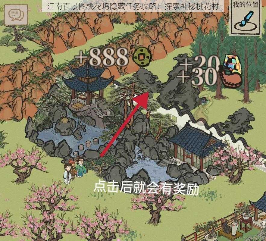 江南百景图桃花坞隐藏任务攻略：探索神秘桃花村