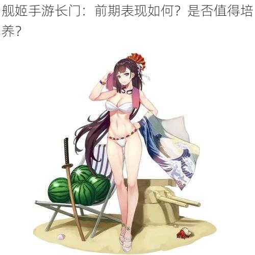 舰姬手游长门：前期表现如何？是否值得培养？