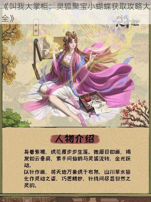 《叫我大掌柜：灵狐聚宝小蝴蝶获取攻略大全》