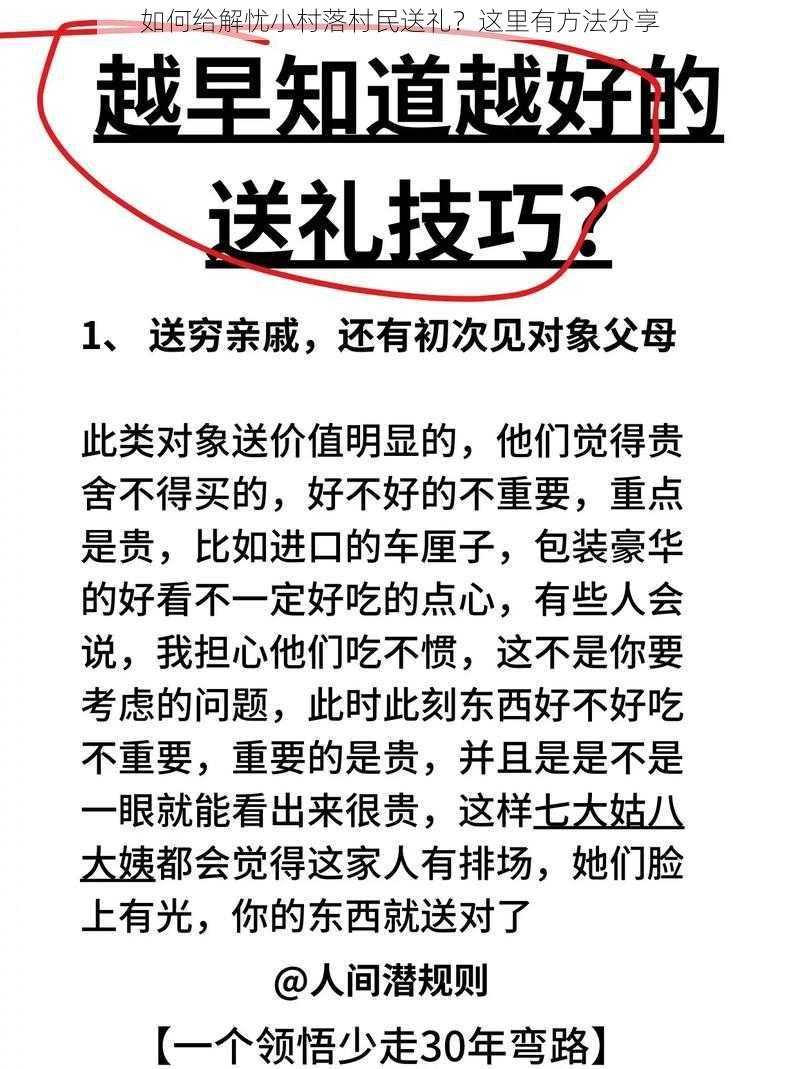 如何给解忧小村落村民送礼？这里有方法分享