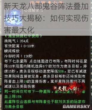 新天龙八部鬼谷阵法叠加技巧大揭秘：如何实现伤害最大化