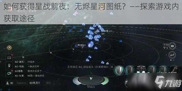 如何获得星战前夜：无烬星河图纸？——探索游戏内获取途径