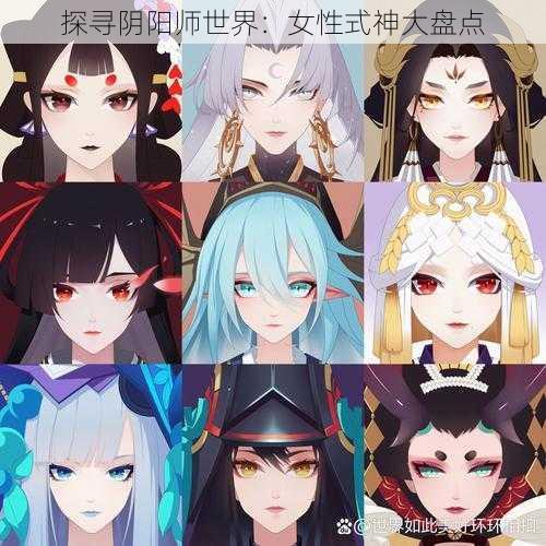 探寻阴阳师世界：女性式神大盘点