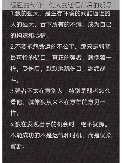 逞强的代价：伤人的话语背后的反思