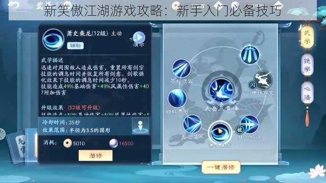 新笑傲江湖游戏攻略：新手入门必备技巧