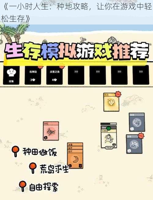 《一小时人生：种地攻略，让你在游戏中轻松生存》