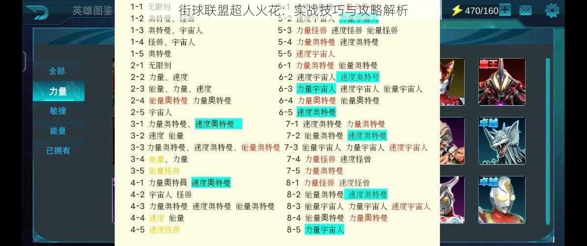 街球联盟超人火花：实战技巧与攻略解析