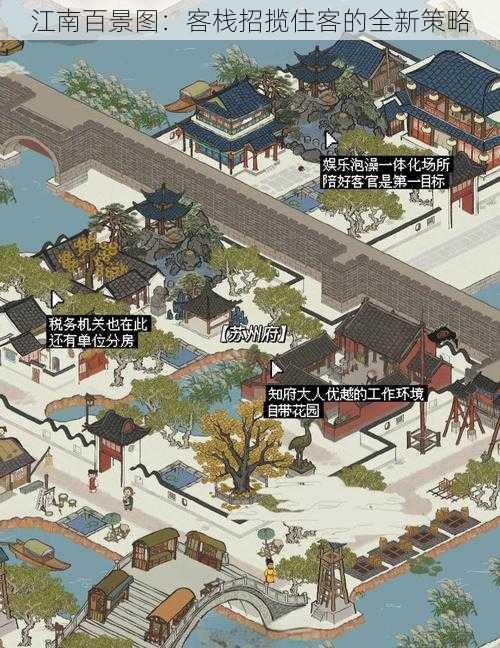 江南百景图：客栈招揽住客的全新策略