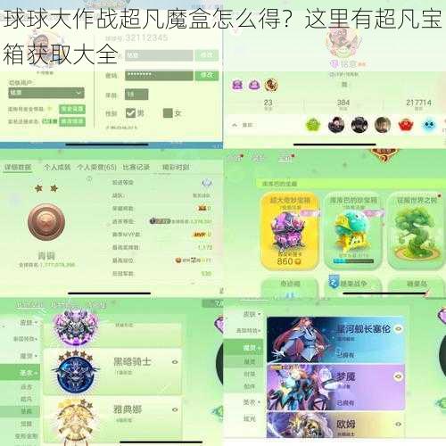 球球大作战超凡魔盒怎么得？这里有超凡宝箱获取大全