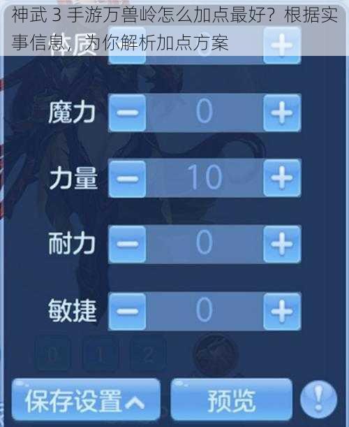 神武 3 手游万兽岭怎么加点最好？根据实事信息，为你解析加点方案