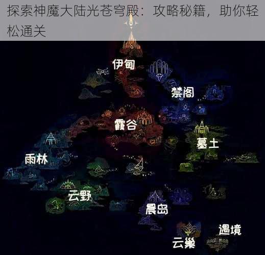 探索神魔大陆光苍穹殿：攻略秘籍，助你轻松通关