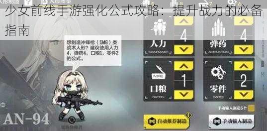 少女前线手游强化公式攻略：提升战力的必备指南