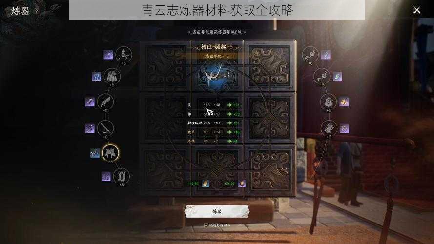 青云志炼器材料获取全攻略