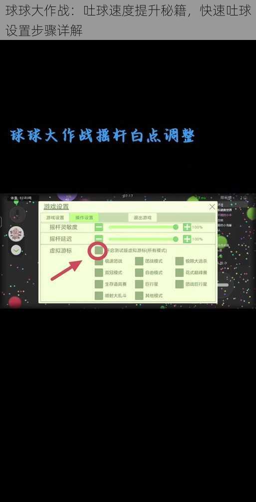 球球大作战：吐球速度提升秘籍，快速吐球设置步骤详解