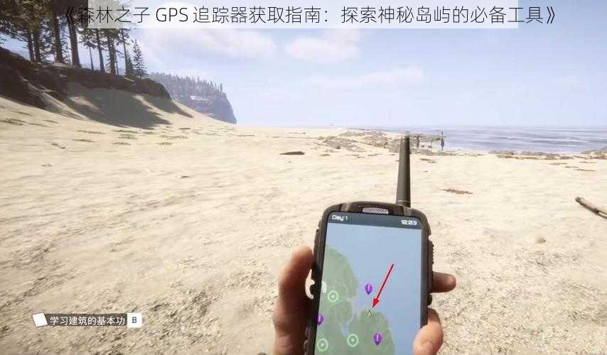 《森林之子 GPS 追踪器获取指南：探索神秘岛屿的必备工具》