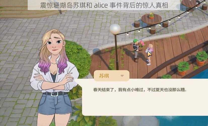 震惊珊瑚岛苏琪和 alice 事件背后的惊人真相