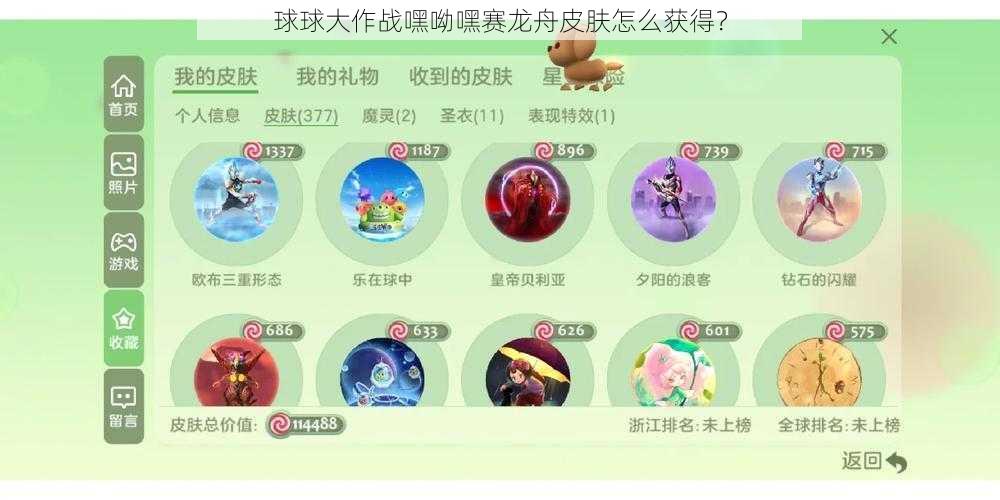 球球大作战嘿呦嘿赛龙舟皮肤怎么获得？