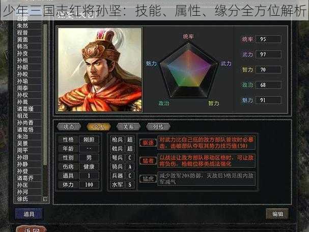 少年三国志红将孙坚：技能、属性、缘分全方位解析