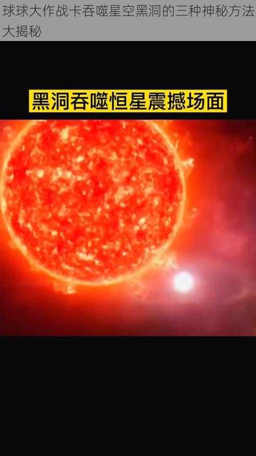 球球大作战卡吞噬星空黑洞的三种神秘方法大揭秘