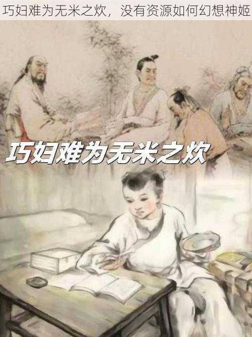 巧妇难为无米之炊，没有资源如何幻想神姬