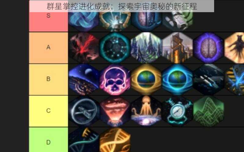 群星掌控进化成就：探索宇宙奥秘的新征程