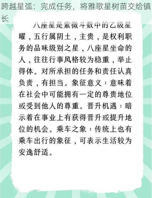 跨越星弧：完成任务，将雅歌星树苗交给镇长