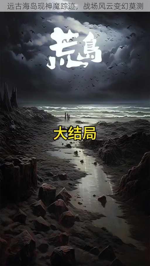 远古海岛现神魔踪迹，战场风云变幻莫测