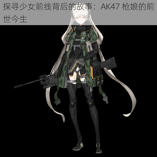 探寻少女前线背后的故事：AK47 枪娘的前世今生